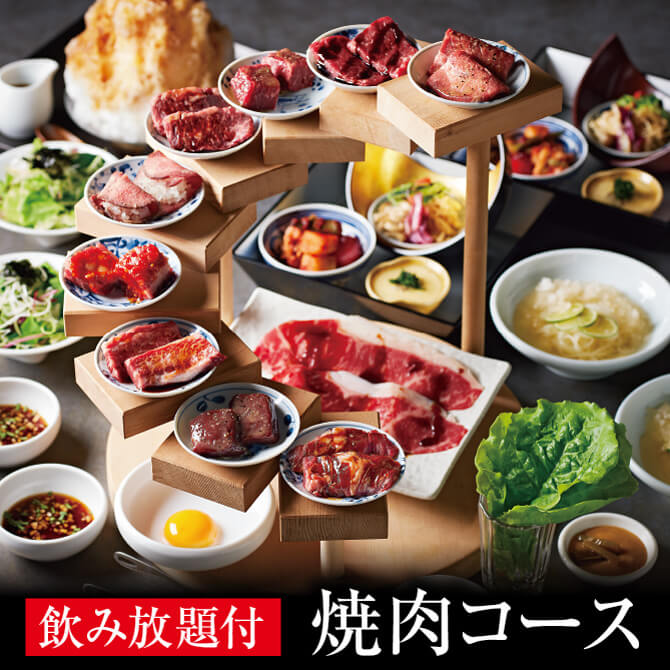 飲み放題付き焼肉コース