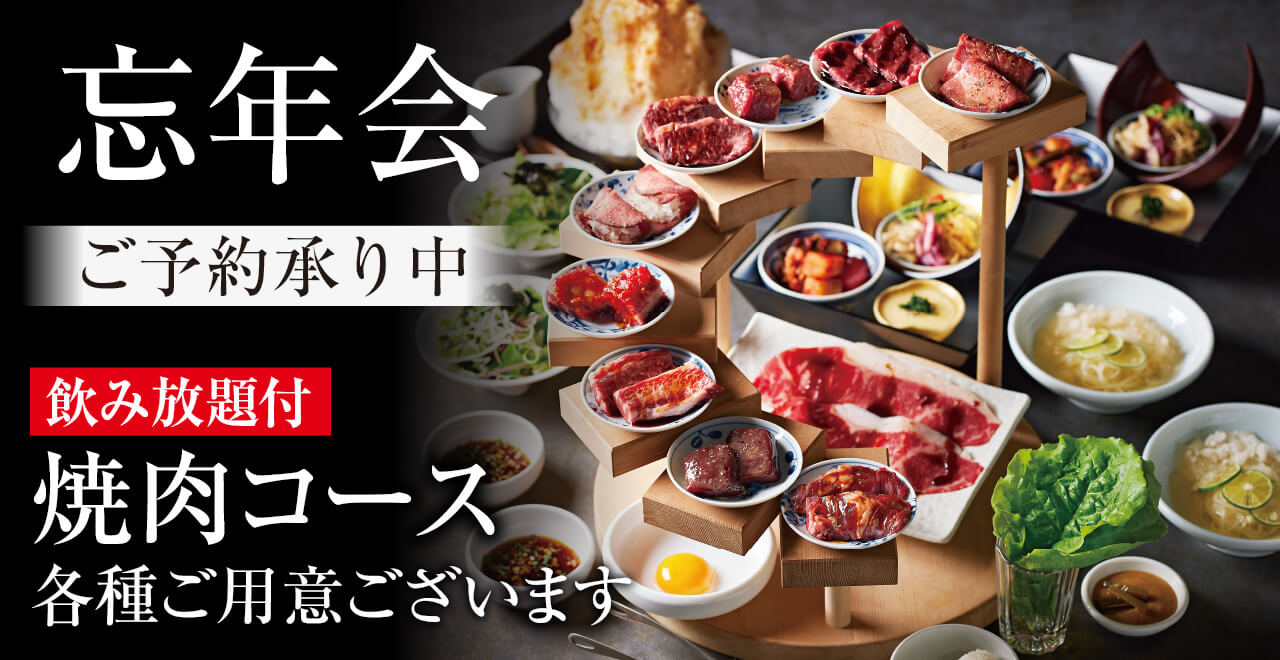 忘年会コース 承り中