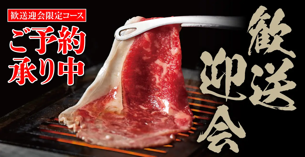 歓送迎会限定コース ご予約承り中