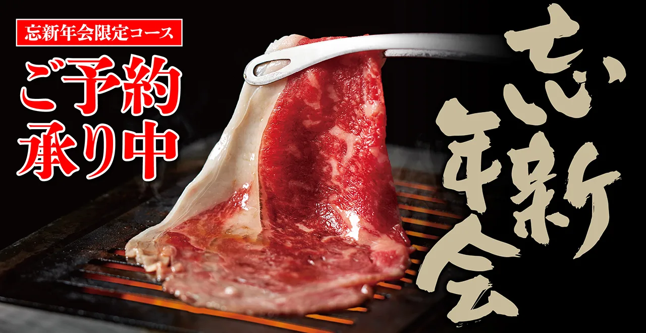 忘新年会限定コース ご予約承り中