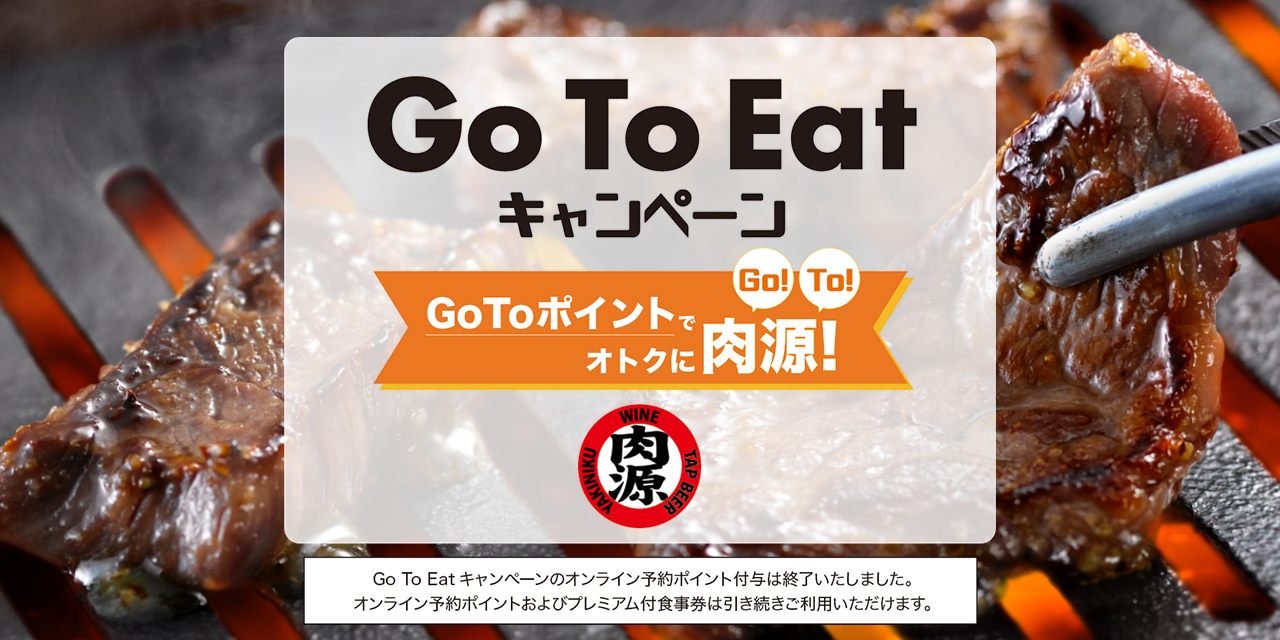 熟成焼肉 肉源 こだわりの熟成焼肉とワイン 熟成焼肉 肉源 こだわりの熟成焼肉とワイン