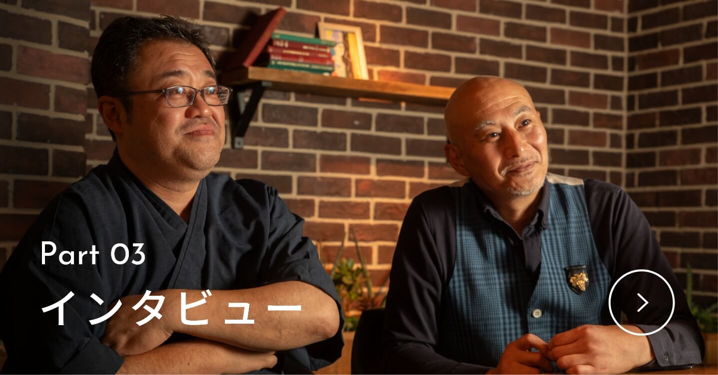 part03 インタビュー