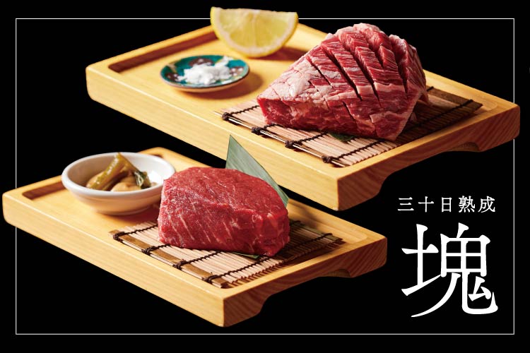 三十日熟成　塊焼肉