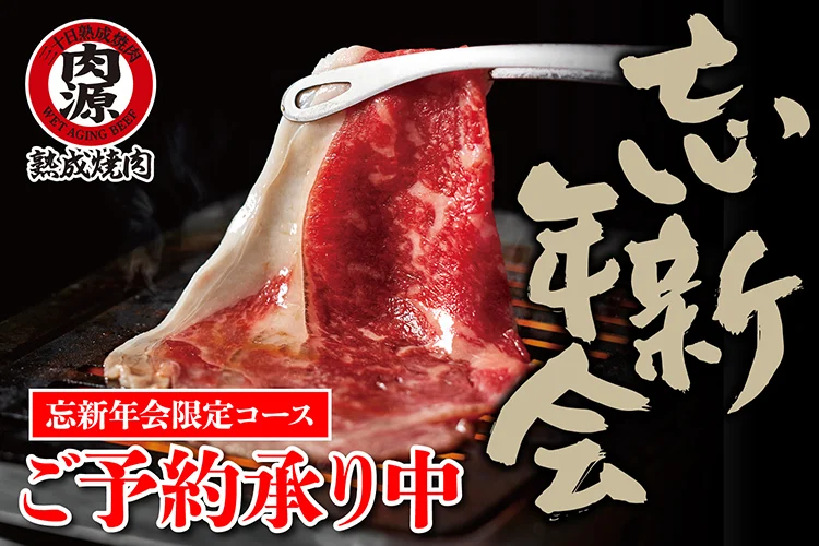 忘新年会コース